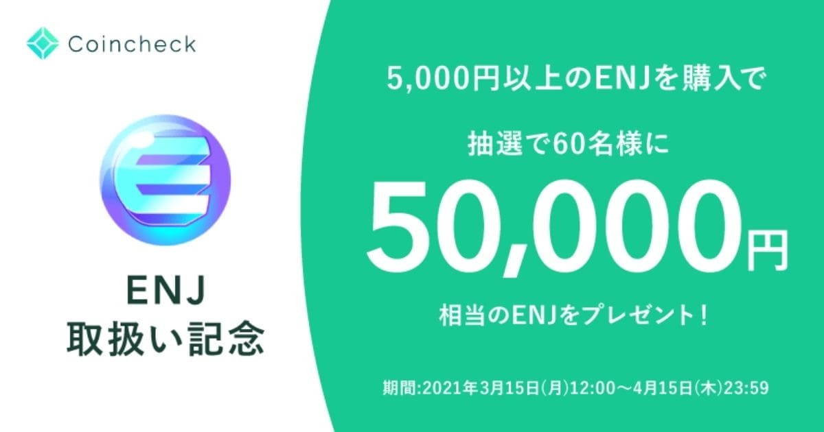 コインチェックでエンジンコイン配布キャンペーンが開催 買い時はいつ