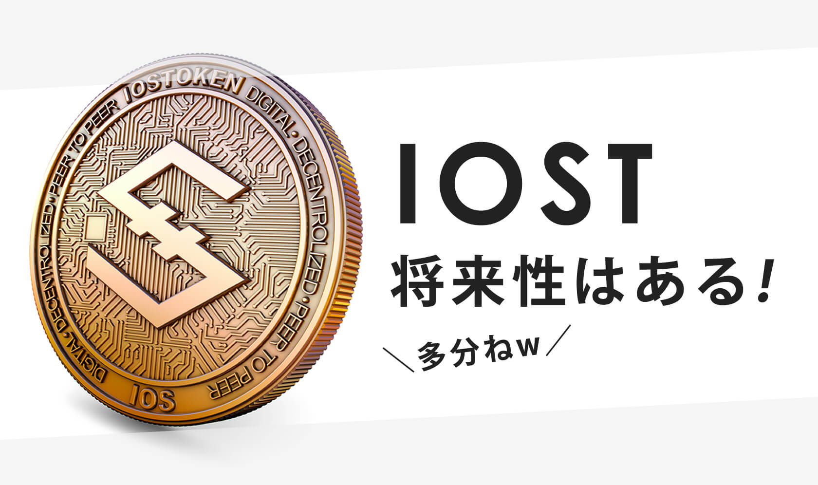 IOSTはなぜ将来性のあるコインなのか